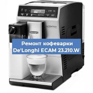 Ремонт кофемашины De'Longhi ECAM 23.210.W в Нижнем Новгороде